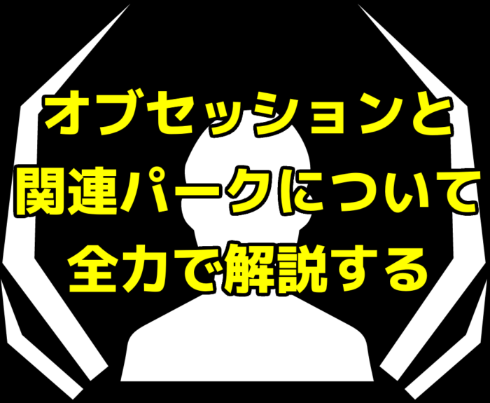 Dead By Daylight オブセッションと関連パークについて全力で解説する ひなたんちひなたんち