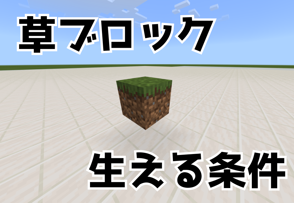 マインクラフト 草ブロックの伝播条件検証 草が生えないを解決 ひなたんちひなたんち